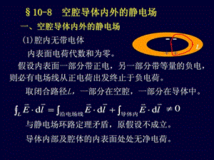 108空腔导体内外的静电场.ppt.ppt