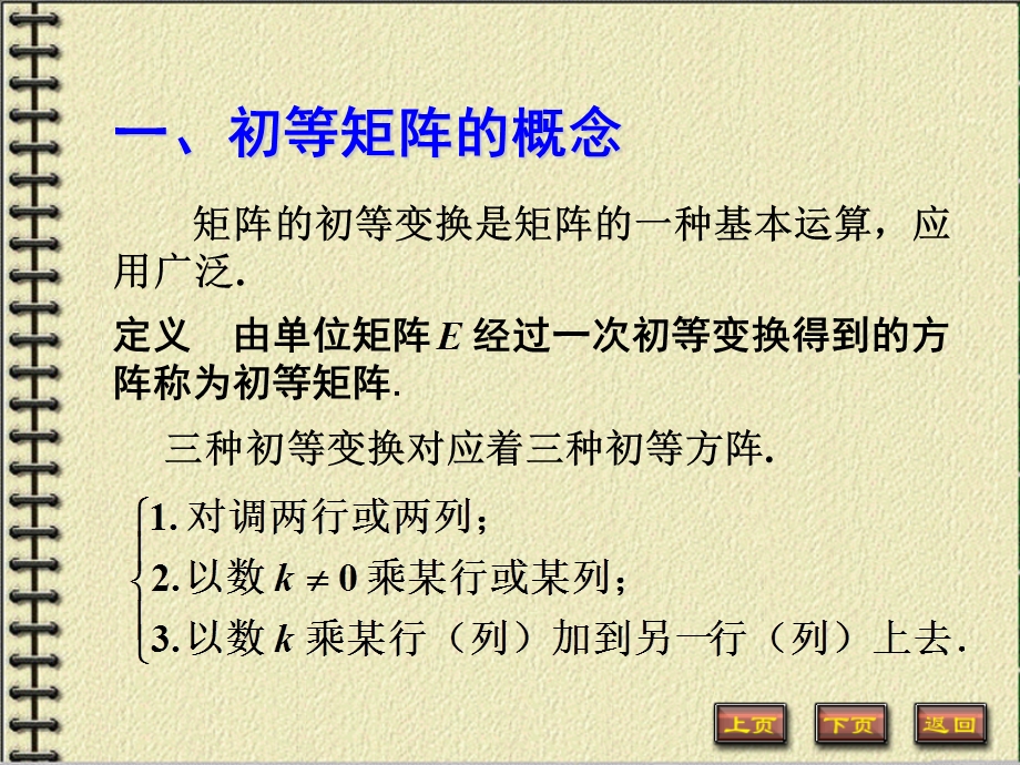 定义由单位矩阵经过一次初等变换得到的方阵称为初等矩阵教学课件.PPT_第2页