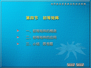 定义由单位矩阵经过一次初等变换得到的方阵称为初等矩阵教学课件.PPT