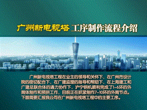 广州新电视塔工序制作流程介绍xie图文.ppt.ppt