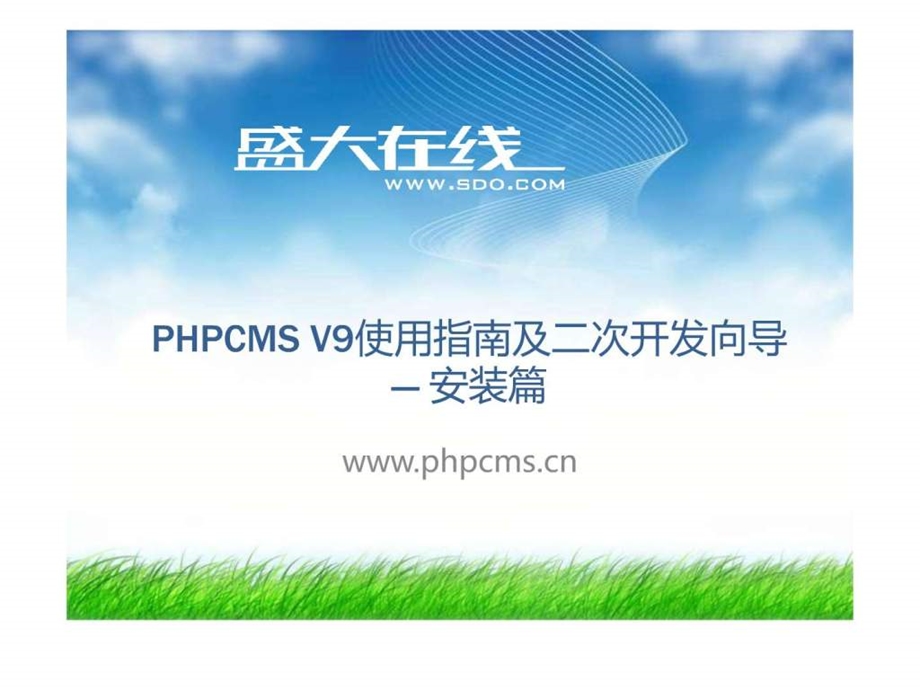 PHPCMSV9安装教程图文.ppt.ppt_第1页