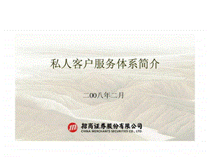 招商证券私人客户服务体系介绍.ppt.ppt