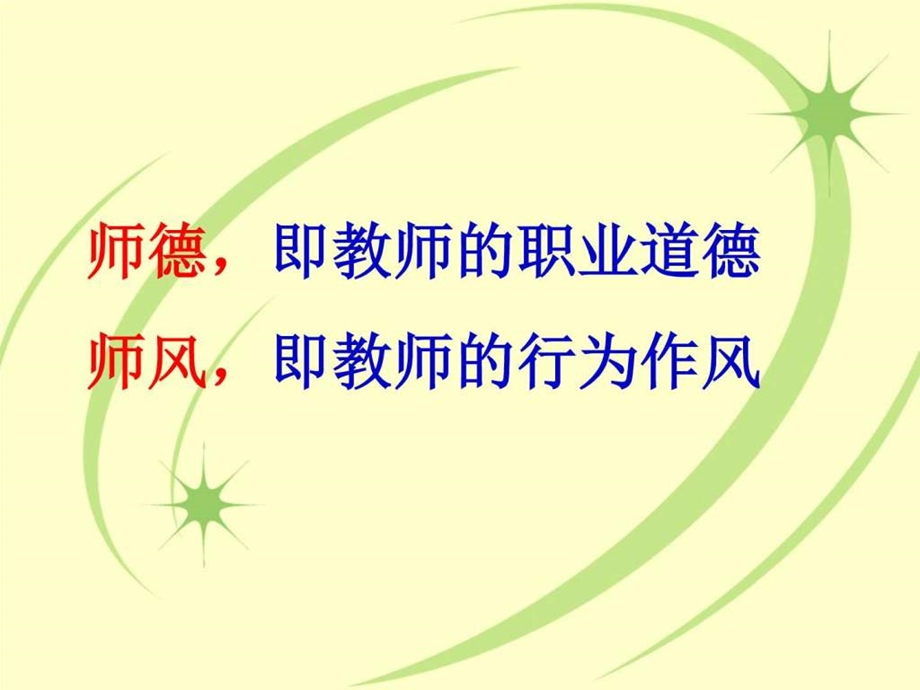 师德师风PPT其它高等教育教育专区.ppt.ppt_第2页