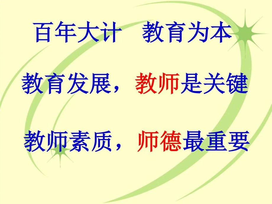 师德师风PPT其它高等教育教育专区.ppt.ppt_第3页