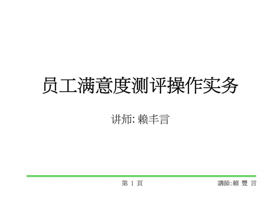 员工满意度测评操作实务.ppt_第1页