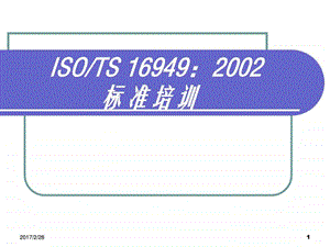 TS16949标准0601图文.ppt.ppt