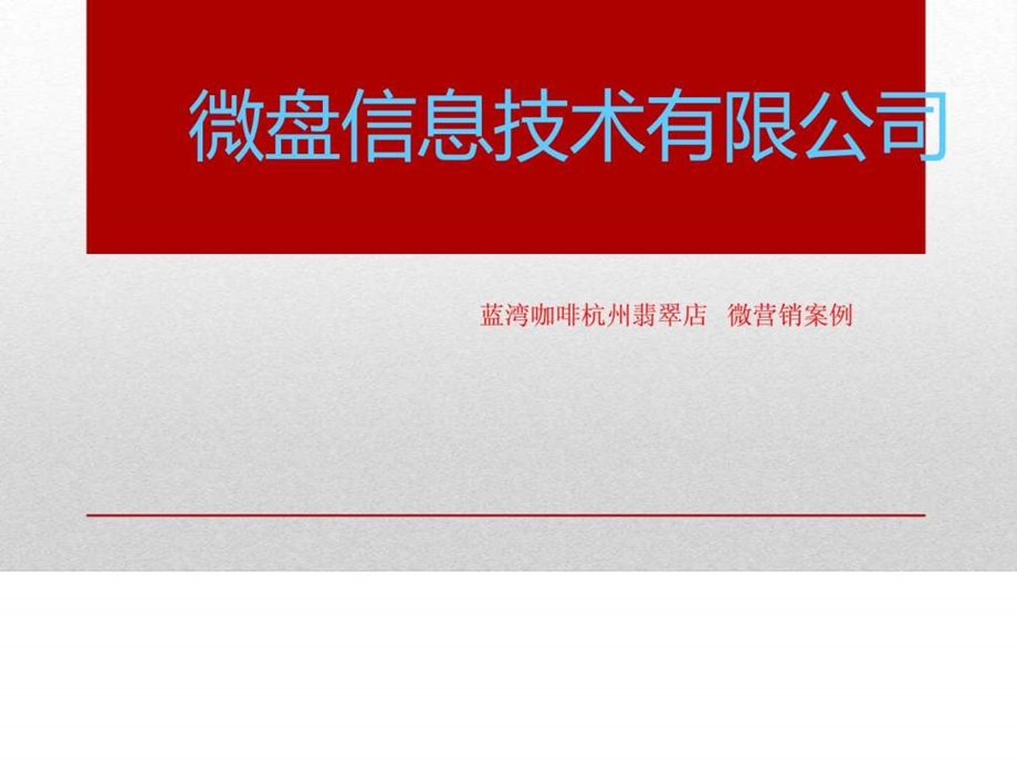 餐饮行业微信营销方案.ppt.ppt_第1页