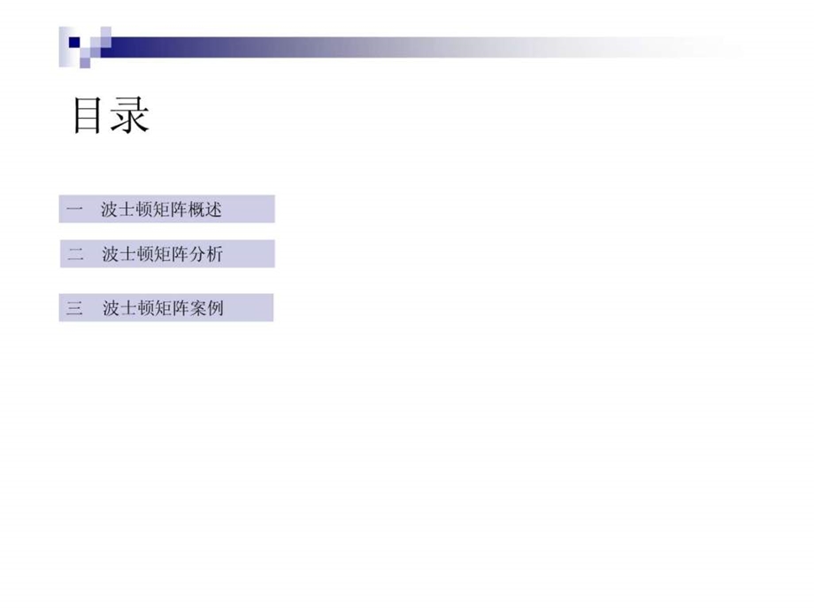 分析工具之二波士顿矩阵.ppt.ppt_第2页