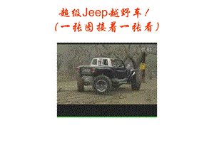 你绝对没见过的超级Jeep越野车.ppt