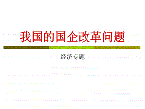 国有企业渐进式改革图文.ppt.ppt