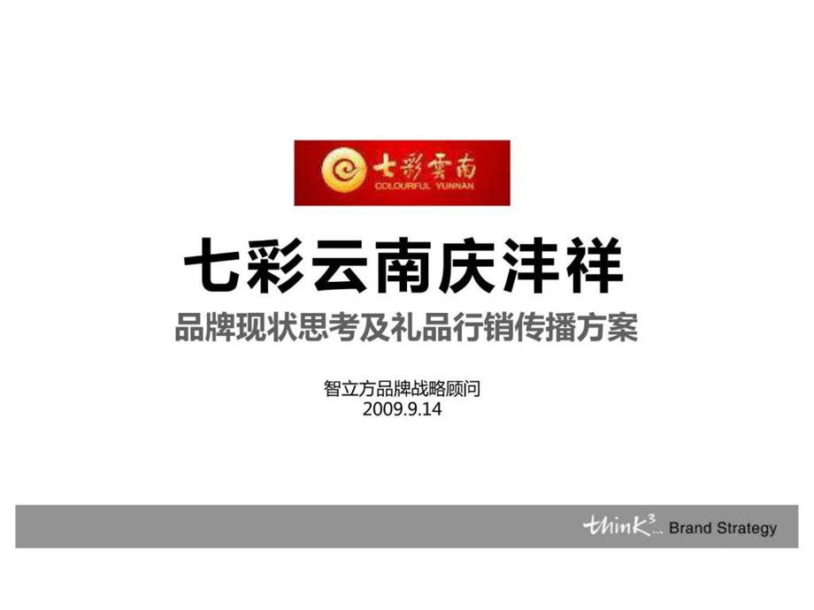 七彩云南庆沣祥品牌现状思考及礼品行销传播方案.ppt_第2页