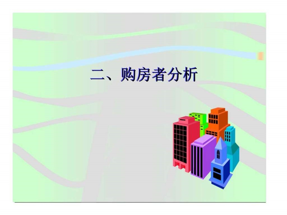 房地产贩卖技巧.ppt_第3页