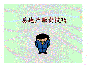 房地产贩卖技巧.ppt