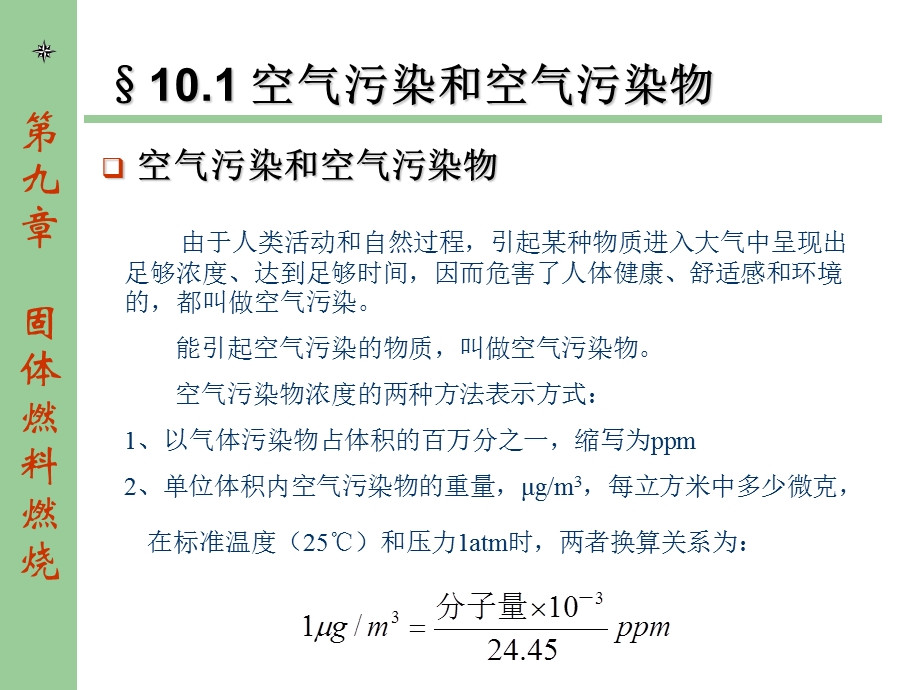 第十章燃料燃烧引起的污染及其防治.ppt_第2页