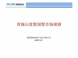 思源4月成都青城山度假别墅市场观察.ppt