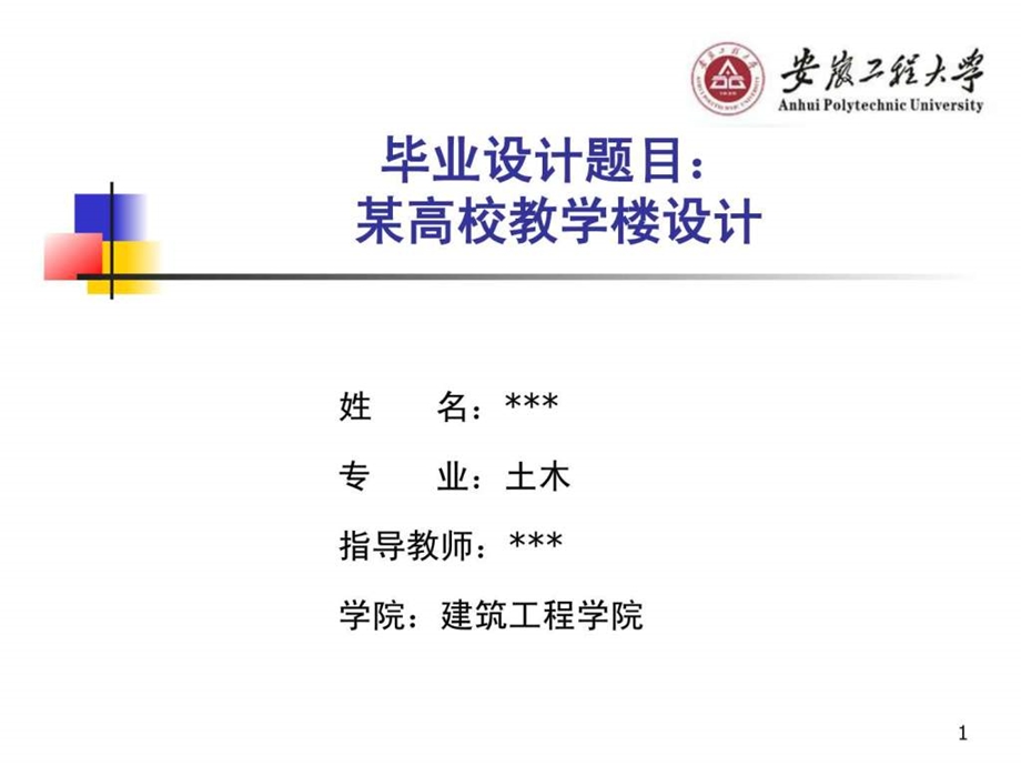 毕业论文答辩模板土木专业.ppt.ppt_第1页