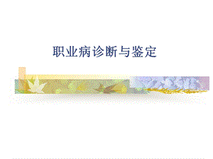 职业病诊断鉴定.ppt