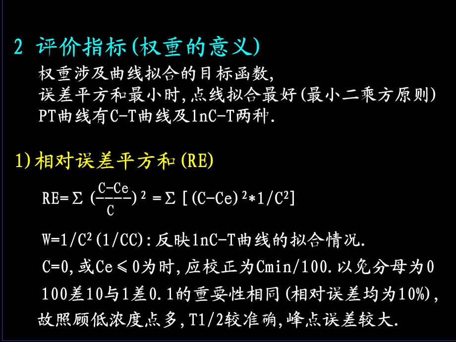 药代动力学参数的计算问题孙瑞元.ppt_第3页