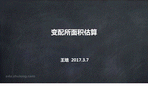 变电所设备布置及面积估算电力水利工程科技专业资料.ppt.ppt