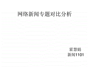 网络新闻专题分析.ppt.ppt