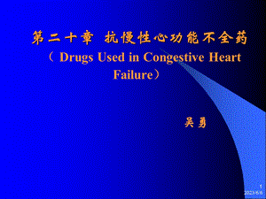 第20章治疗充血性心力衰竭的药物.ppt