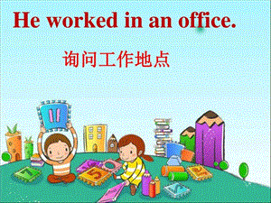 ...anoffice.询问工作地点优质公开课外研新标准一...