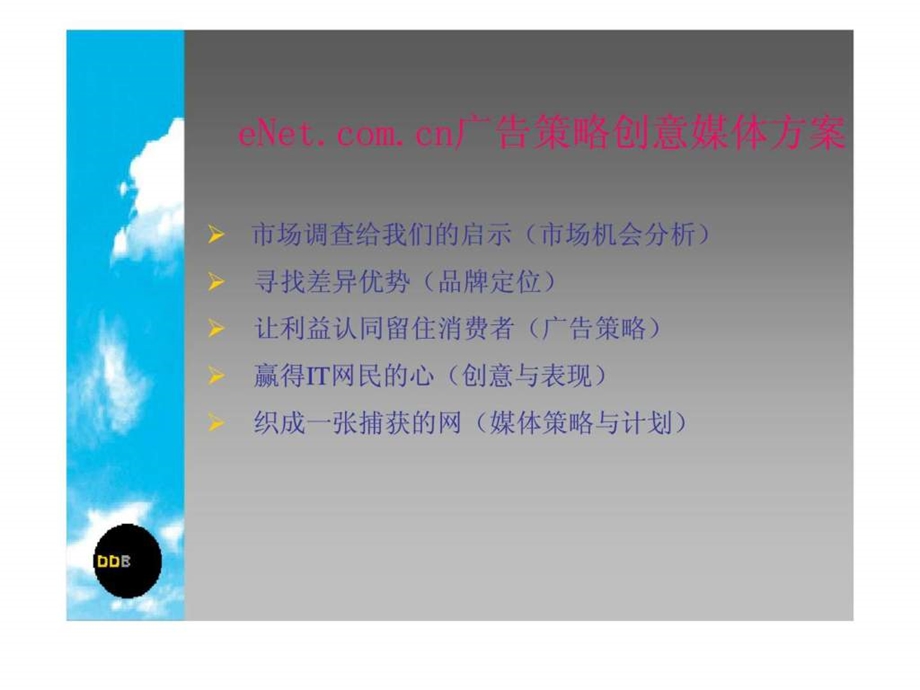 eNetcomcn广告策略丶创意表现丶媒体方案.ppt_第2页