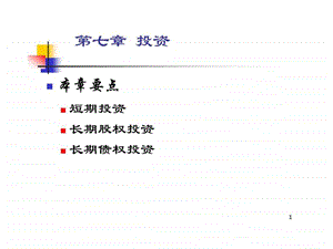 第七章投资.ppt