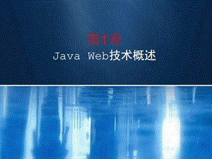 JAVAweb开发课件.图文.ppt.ppt