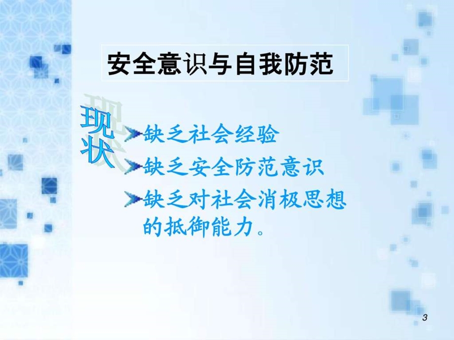 大学生安全教育1543448496.ppt.ppt_第3页