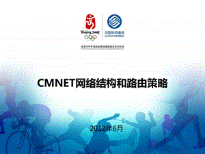 CMNET网络结构和路由策略图文.ppt.ppt