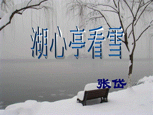 湖心亭看雪精品课件ppt.ppt