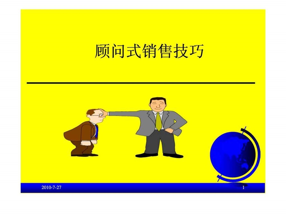 顾问式销售技巧1539697308.ppt_第1页