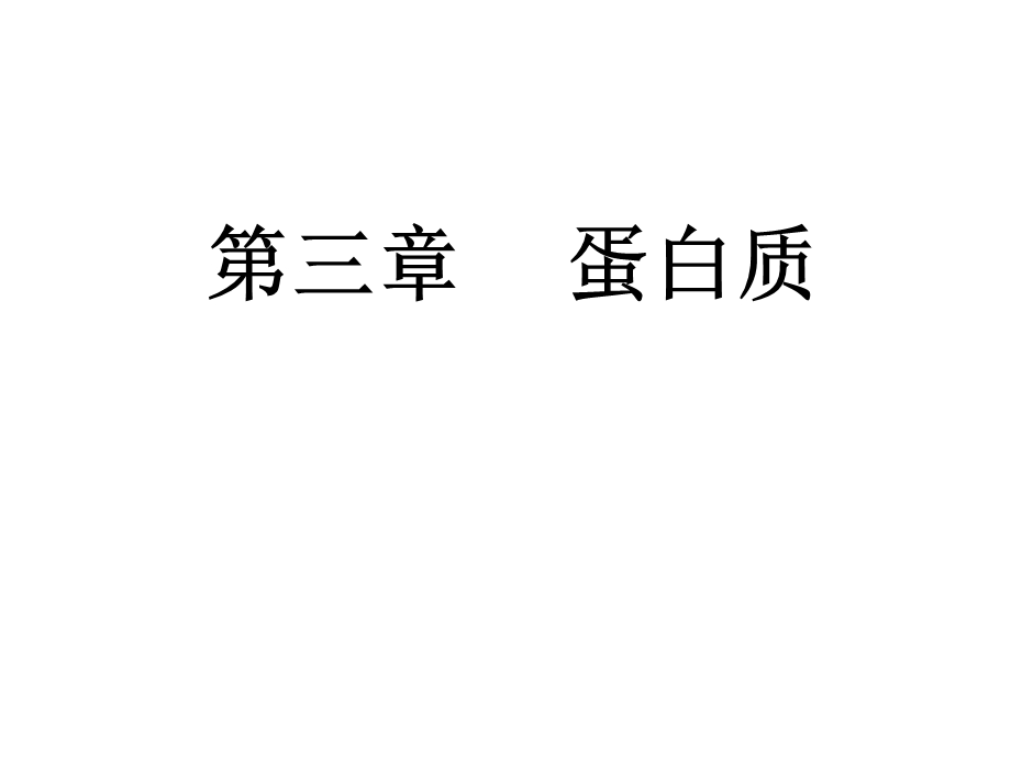 王镜岩生化第三版课件蛋白质.ppt_第1页