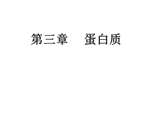 王镜岩生化第三版课件蛋白质.ppt