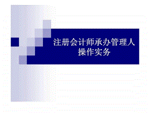 注册会计师承办管理人操作实务.ppt