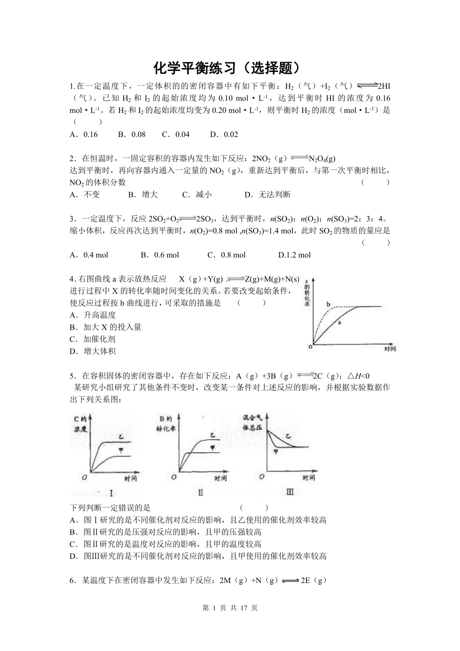 化学平衡练习（选择题）.doc_第1页