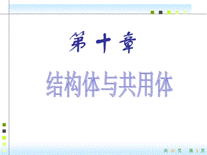 C语言程序ppt课件ch10结构体与共用体.ppt