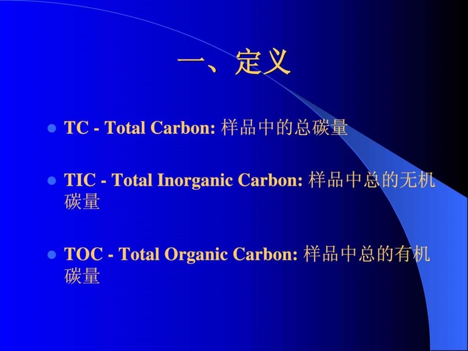 总有机碳分析.ppt.ppt_第2页