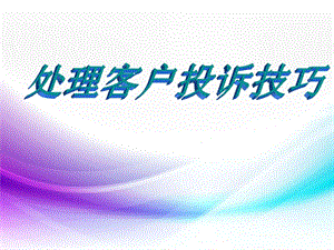 处理客户投诉技巧培训客服部图文.ppt.ppt