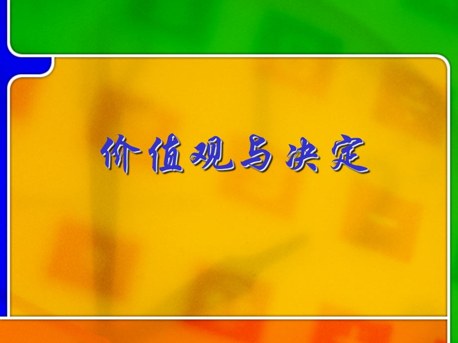 价值观与决定.ppt_第1页