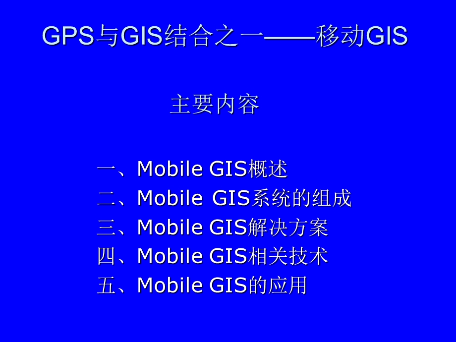 第七章MobileGIS.ppt_第1页