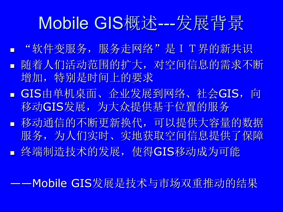 第七章MobileGIS.ppt_第2页