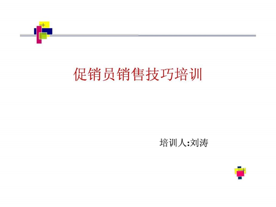 促销员销售技巧的培训1526508395.ppt_第1页