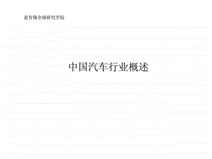 案例中国汽车行业咨询分析报告.ppt