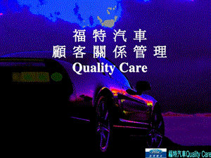 福特汽车顾客关系管理qualitycare.ppt