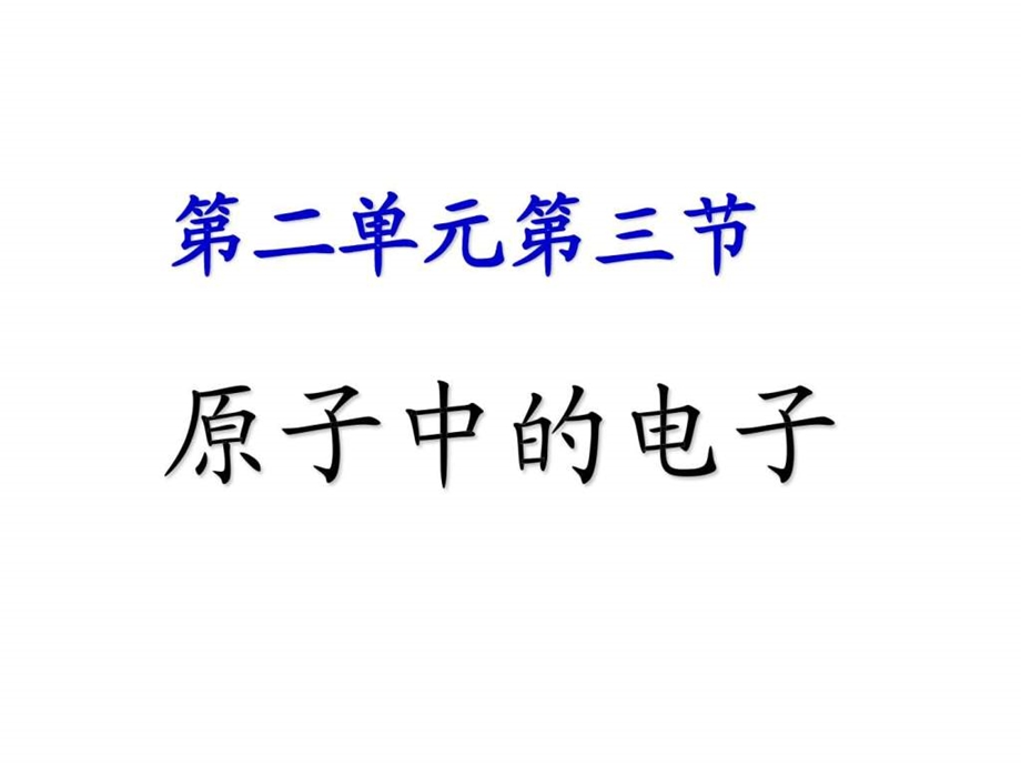 原子中的电子.ppt_第1页