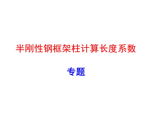 半刚性节点框架柱计算长度系数专题.ppt.ppt