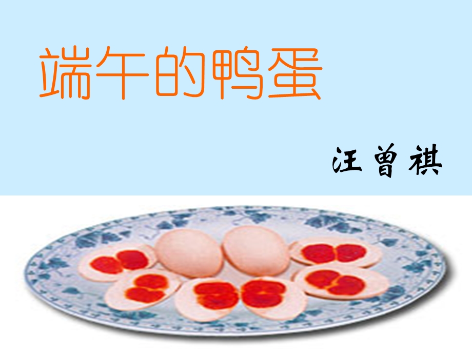 端午的鸭蛋改精品教育.ppt_第3页