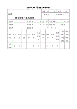 007氯芬黄敏片工艺规程1.doc